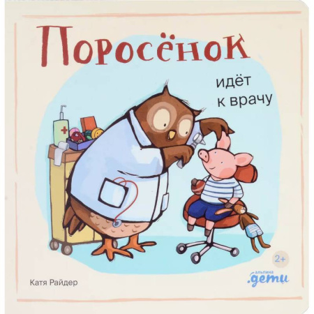 Сказки отечественных писателей, книга Поросенок идет к врачу заказать