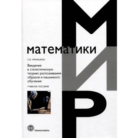 Физико-математические науки, книга Введение в статистическую теорию распознавания образов и машинного обучения: Учебное пособие заказать