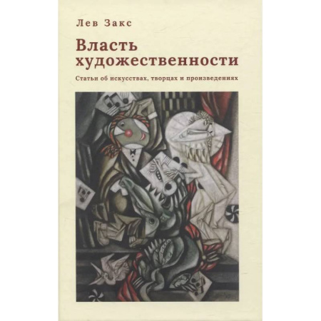 Всеобщая история искусств, книга Власть художественности. Статьи об искусствах, творцах и произведениях заказать