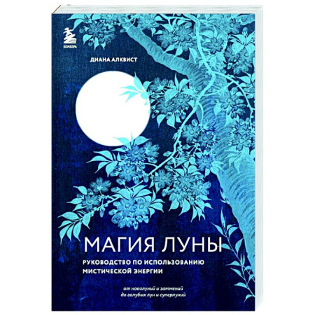 Эзотерика. Оккультизм, книга Магия Луны: руководство по использованию мистической энергии заказать