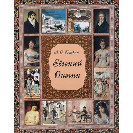 Русская поэзия, книга Евгений Онегин заказать