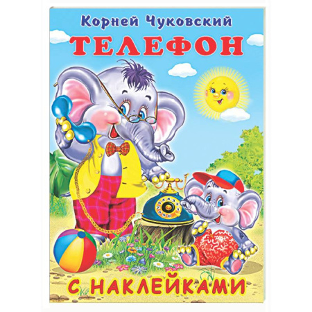 Сказки отечественных писателей, книга Телефон заказать
