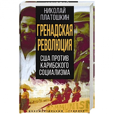Книги, книга Гренадская революция. США против карибского социализма заказать