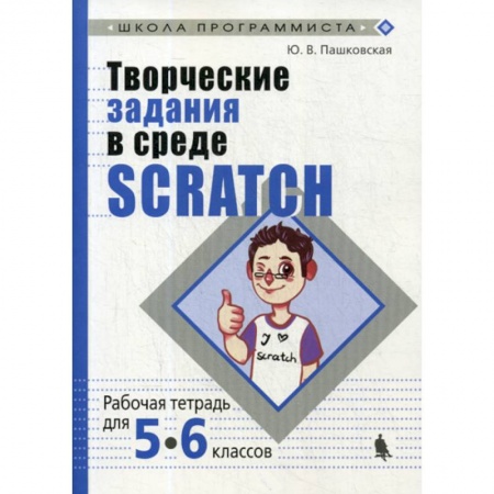 Информатика, книга Творческие задания в среде Scratch для 5-6 классов заказать