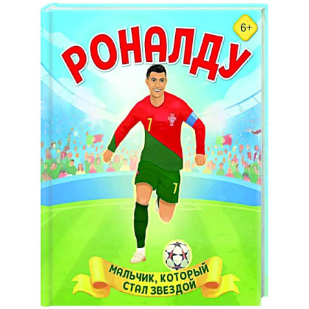 Биографии известных личностей для детей, книга Роналду. Мальчик, который стал звездой заказать