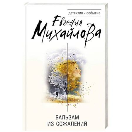 Отечественный женский детектив, книга Бальзам из сожалений заказать