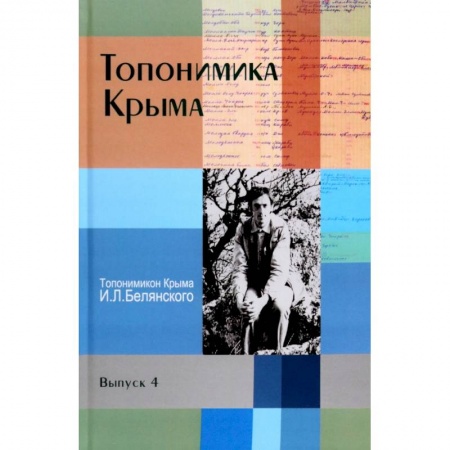 История городов, книга Топонимика Крыма. Выпуск 4 заказать