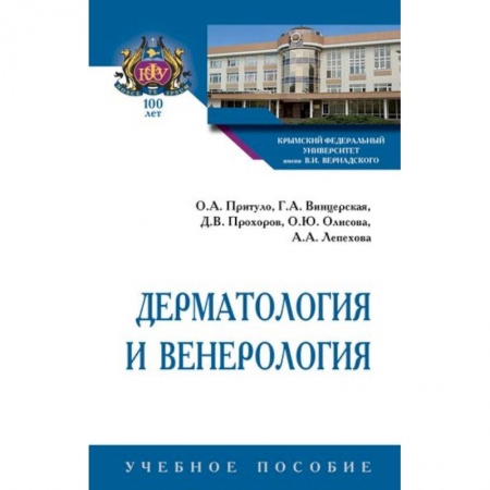 Кожные и венерические болезни, книга Дерматология и венерология. Учебное пособие заказать