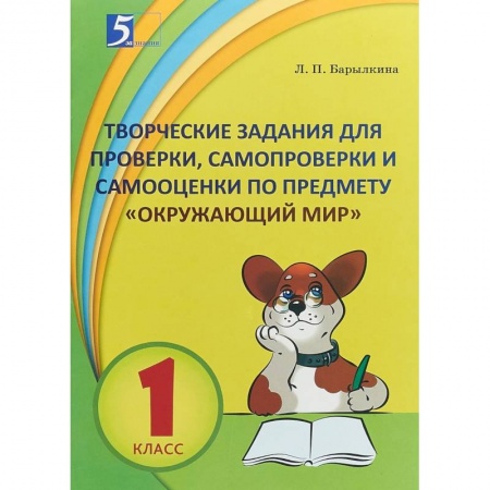 Природоведение. Окружающий мир, книга Окружающий мир. 1 класс. Контрольно-измерительные материалы в форме тестирования заказать