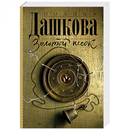 Отечественный женский детектив, книга Золотой песок заказать