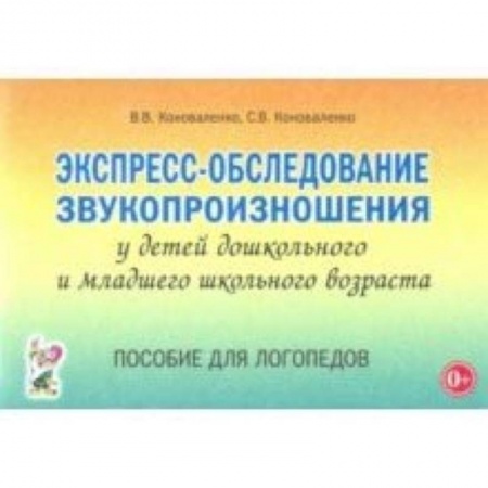 Логопедия, книга Экспресс-обследование звукопроизношения у дошкольников и младших школьников. Пособие для логопедов заказать