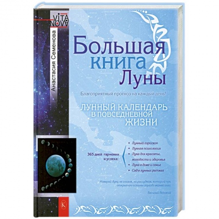 Книги, книга Большая книга Луны. Благоприятный прогноз на каждый день заказать