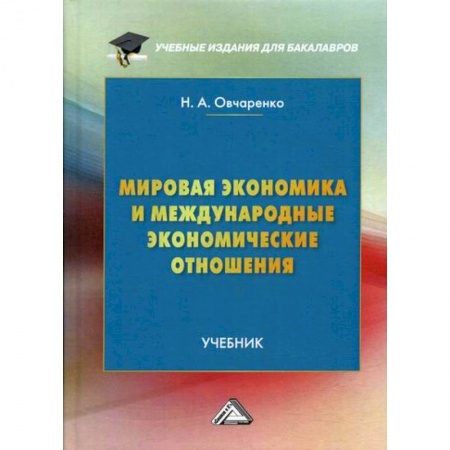 Зарубежная экономика, книга Мировая экономика и международные экономические отношения заказать