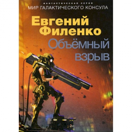 Мистика, ужасы, книга Объемный взрыв заказать