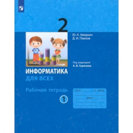 Информатика, книга Информатика. 2 класс. Рабочая тетрадь. В 2-х частях. Часть 1. ФГОС заказать