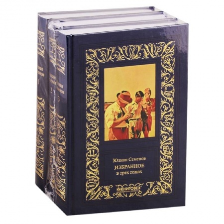 Отечественный мужской детектив, книга Избранное в 3-х томах заказать