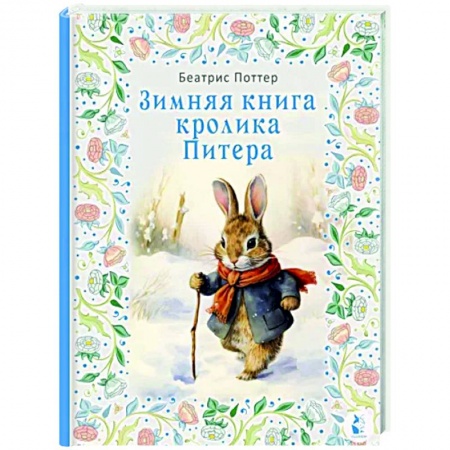 Сказки зарубежных писателей, книга Зимняя книга кролика Питера заказать