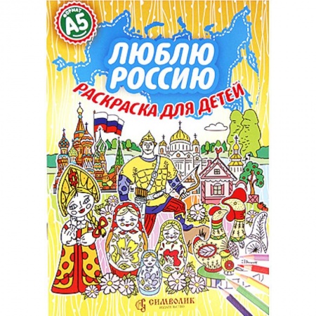 Раскраски на любой вкус, книга Люблю Россию. Раскраска для детей заказать
