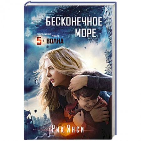 Книги, книга Бесконечное море. Продолжение романа 5-я волна заказать