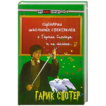 Книги, книга Сценарии школьных спектаклей о Гарике Спотере и не только… заказать