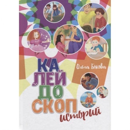 Отечественная литература для детей, книга Калейдоскоп историй заказать