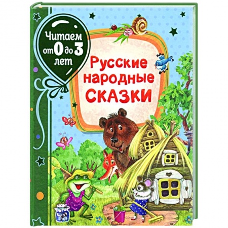 Сказки отечественных писателей, книга Русские народные сказки заказать