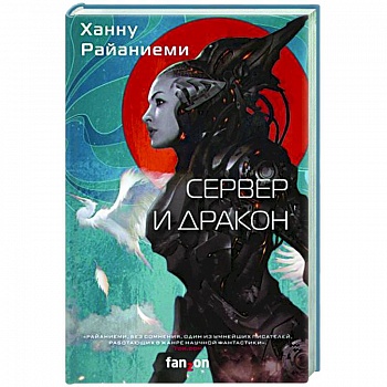 Сервер и дракон Сервер и дракон
