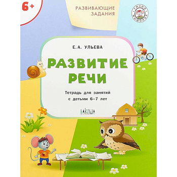 Развитие речи. Развивающие задания. Тетрадь для занятий с детьми 6-7 лет. ФГОС Развитие речи. Развивающие задания. Тетрадь для занятий с детьми 6-7 лет. ФГОС