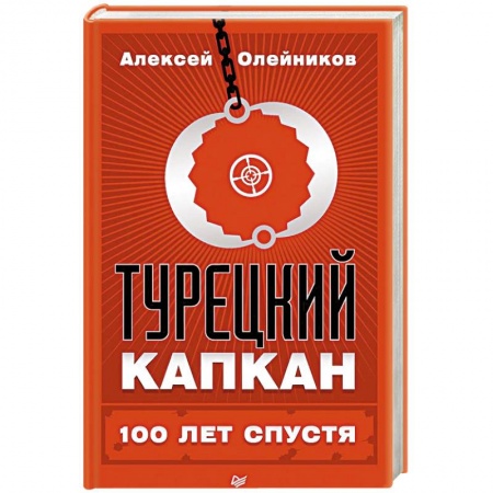 Книги, книга Турецкий капкан: 100 лет спустя заказать