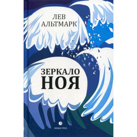 Русская современная проза, книга Зеркало Ноя заказать