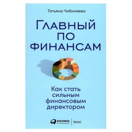 Финансовый менеджмент, книга Главный по финансам. Как стать сильным финансовым директором заказать