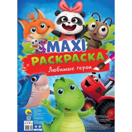 Раскраски, книга MAXI-Раскраска. Любимые герои заказать