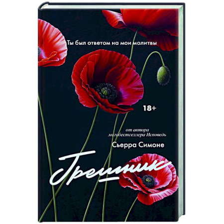 Зарубежный любовный роман, книга Грешник заказать