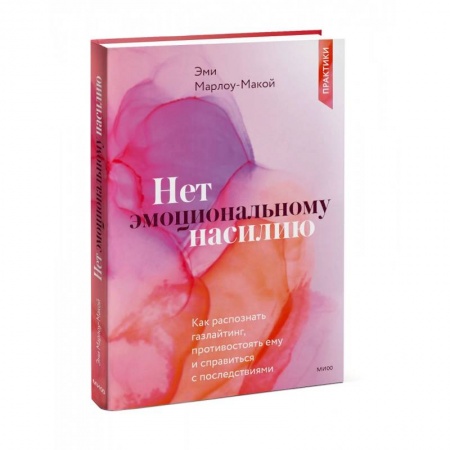 Практическая психология, книга Нет эмоциональному насилию. Как распознать газлайтинг, противостоять ему и справиться с последствиями. Практики. заказать