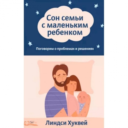 Воспитание и педагогика, книга Сон семьи с маленьким ребенком. Поговорим о проблемах и решениях заказать