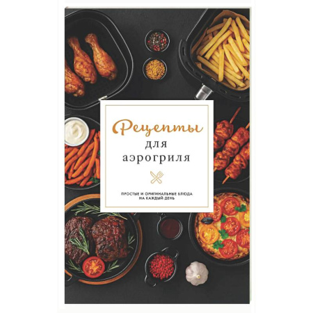 Аэрогриль, книга Рецепты для аэрогриля заказать