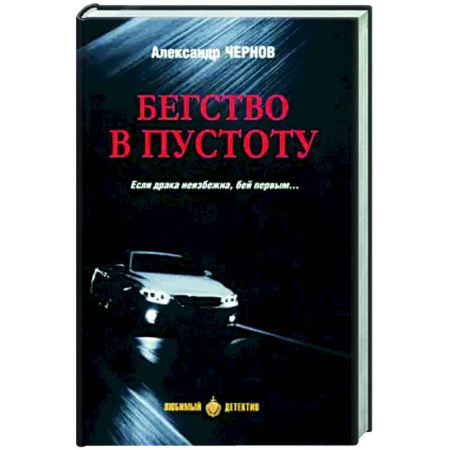 Отечественный мужской детектив, книга Бегство в пустоту заказать