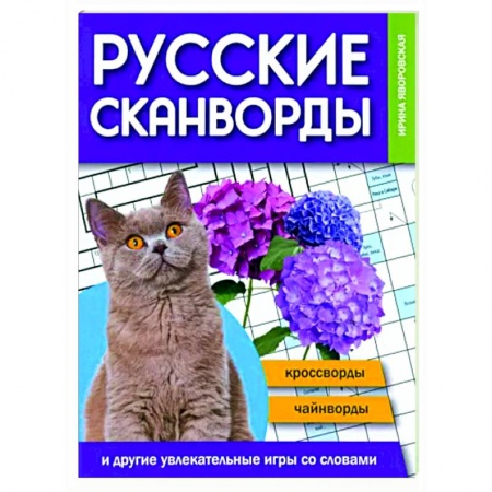 Фокусы, игры, судоку, кроссворды и т.д., книга Русские сканворды, кроссворды, чайнворды заказать