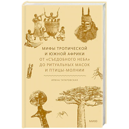 Эпос. Фольклор. Мифы, книга Мифы тропической и южной Африки. От «Съедобного Неба» до ритуальных масок и птицы-молнии заказать