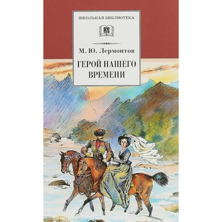 Произведения школьной программы, книга Герой нашего времени заказать