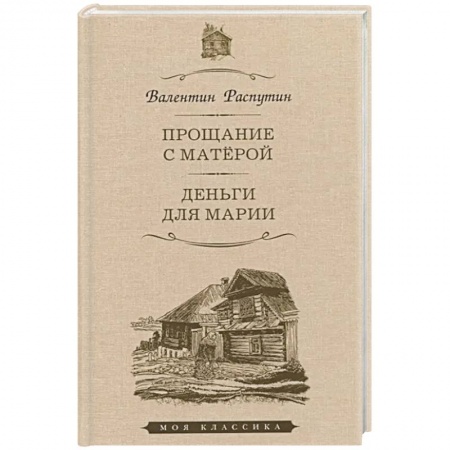 Русская классика, книга Прощание с Матёрой. Деньги для Марии. Повести заказать