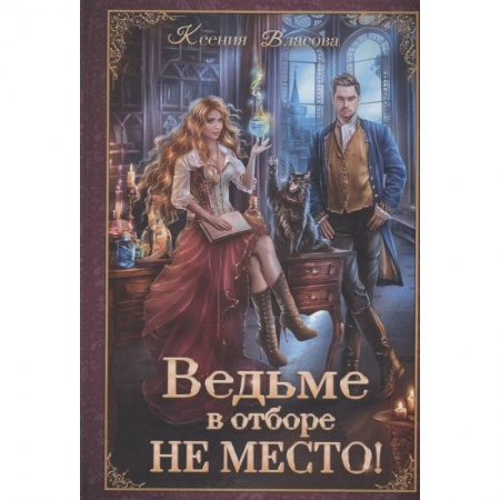 Русское фэнтези, книга Ведьме в отборе не место! заказать