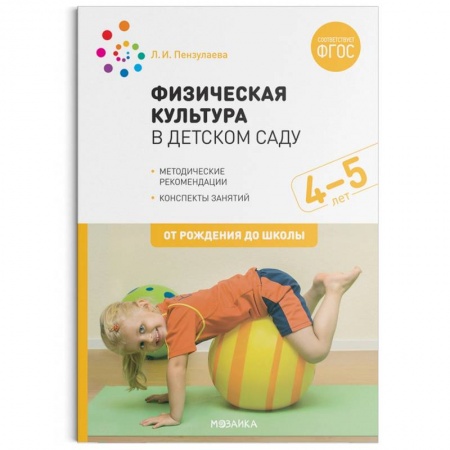 Общая физическая культура, книга Физическая культура в детском саду. 4-5 лет. Конспекты занятий для работы с детьми. ФГОС заказать