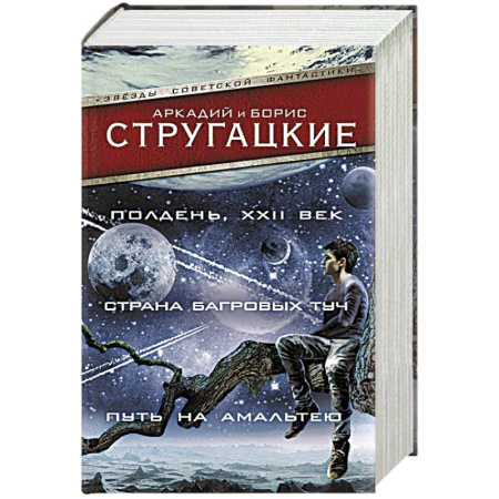 Русская фантастика, книга Полдень, XXII век. Страна багровых туч. Путь на Амальтею заказать