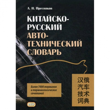 Словари, книга Китайско-русский автотехнический словарь заказать