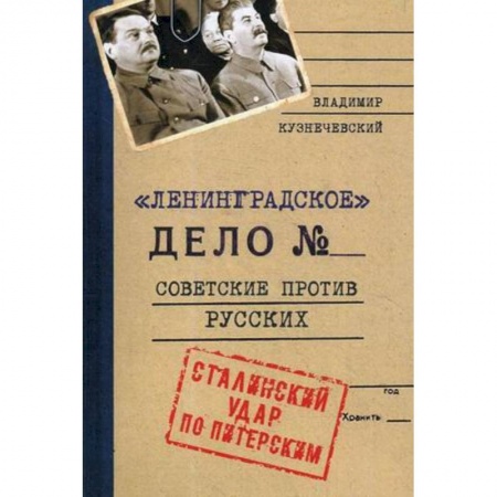 Россия в XIX - начале XX вв., книга Ленинградское дело. Советские против русских. Сталинский удар по Питерским заказать