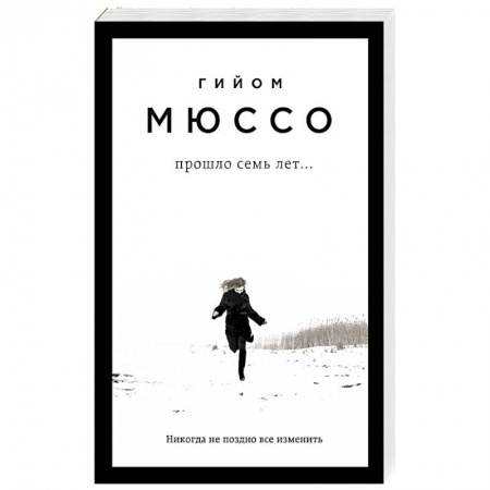 Книги, книга Прошло семь лет... заказать