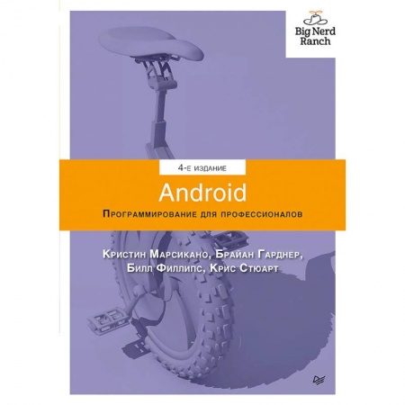 Справочная литература, книга Android. Программирование для профессионалов. 4-е издание заказать