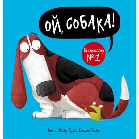 Стихи и загадки для малышей, книга Ой, собака! заказать