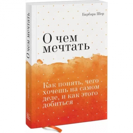 Психология, книга О чем мечтать. Как понять, чего хочешь на самом деле, и как этого добиться заказать